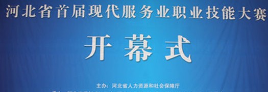 河北省首届现代服务业职业技能竞赛隆重开幕（转载）